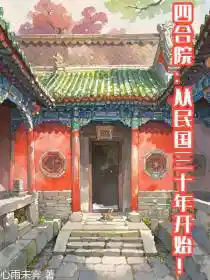 四合院：从民国三十年开始！