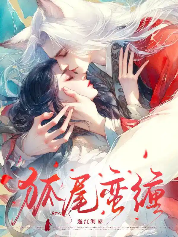 狐尾蛮缠