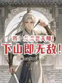 我！龙虎老天师！下山即无敌！