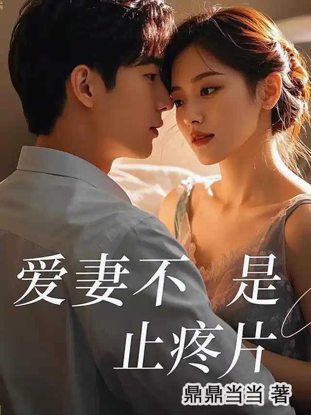 爱妻不是止疼片