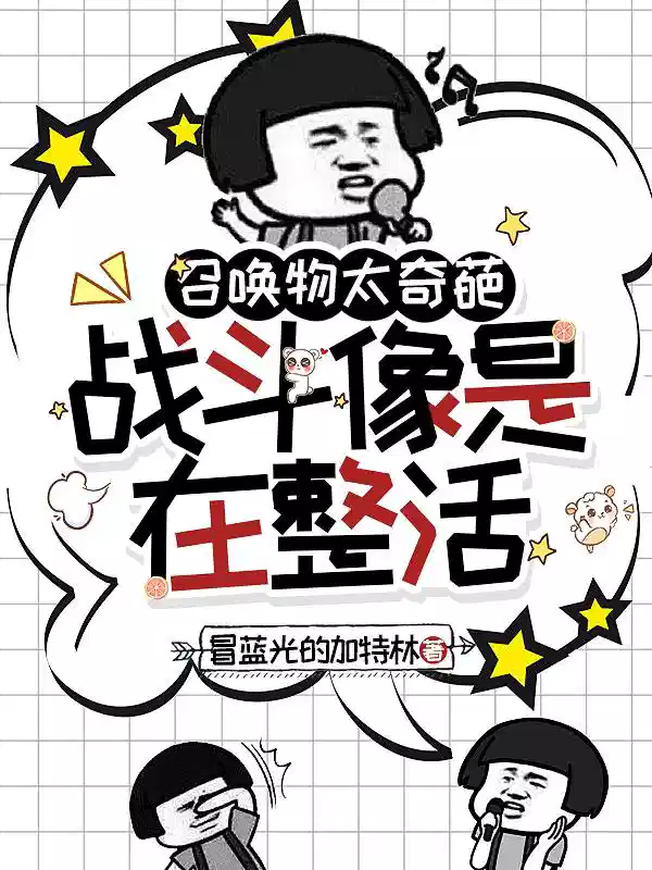 召唤物太奇葩，战斗像是在整活