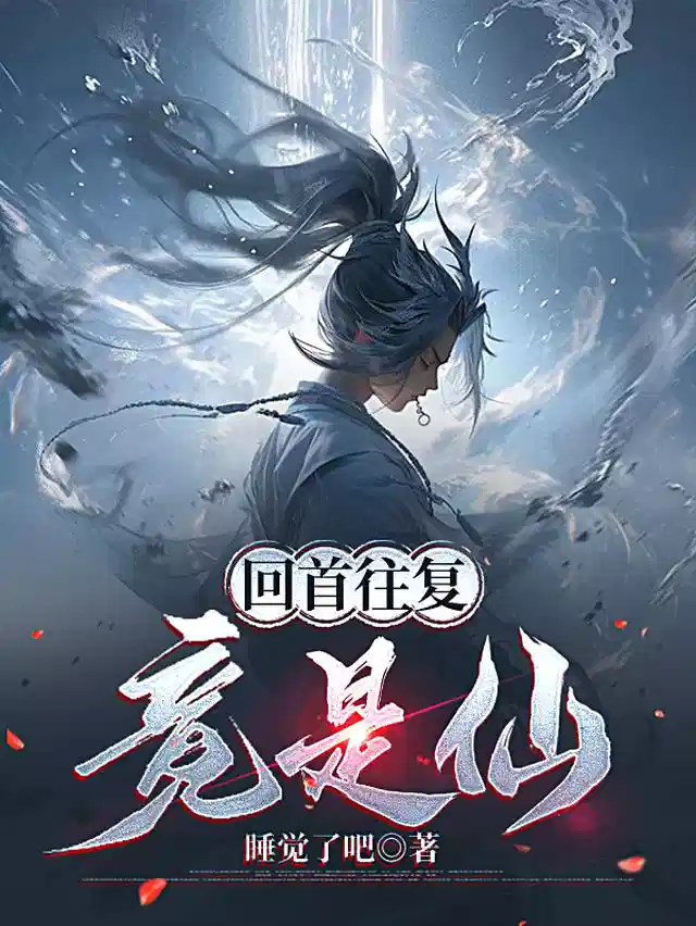 回首往复竟是仙
