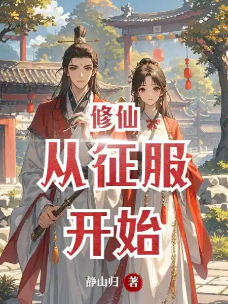 修仙从征服开始