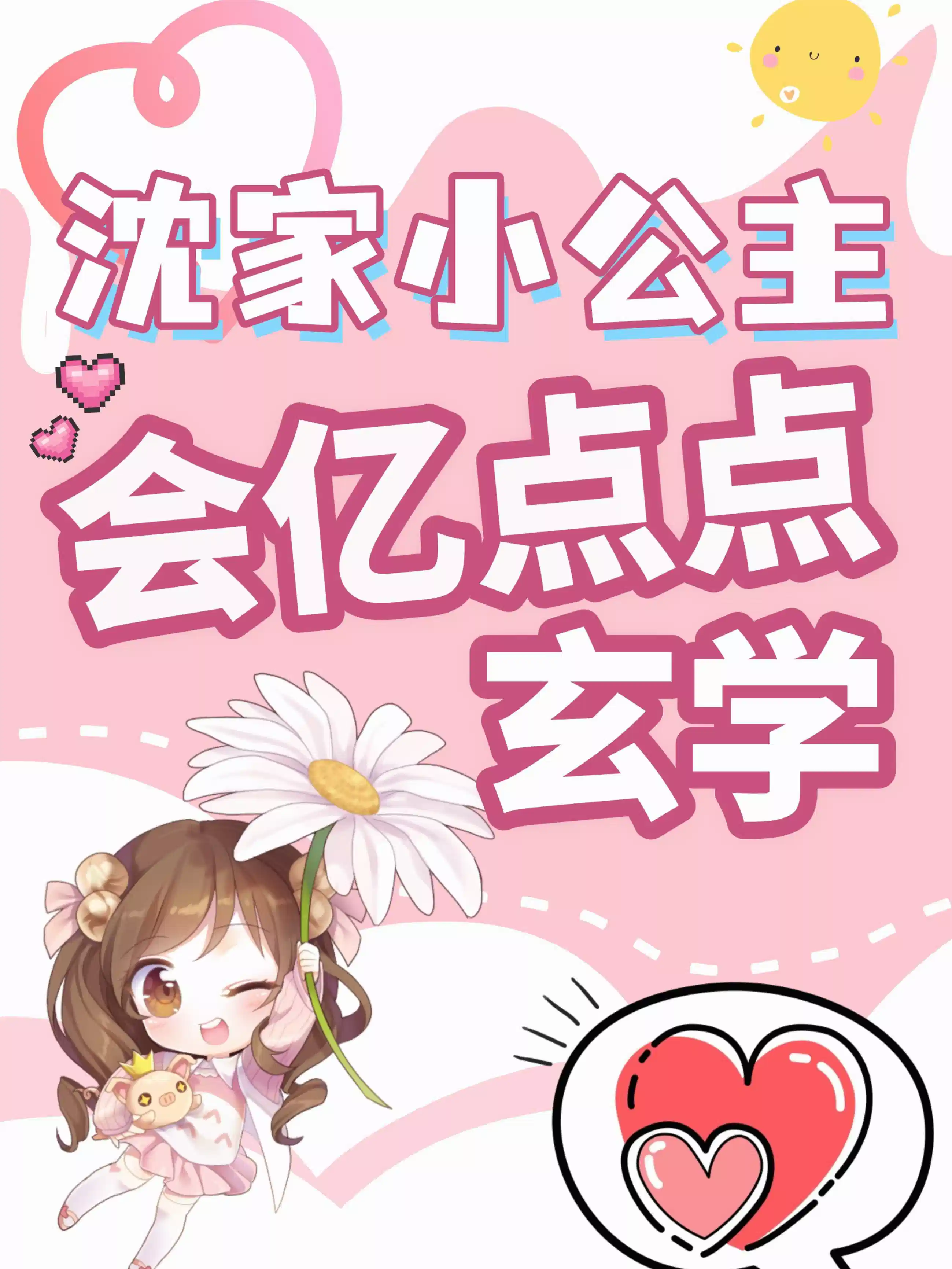沈家小公主会亿点点玄学