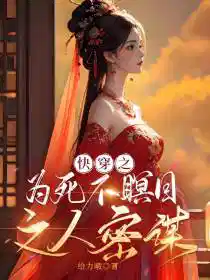快穿之为死不瞑目之人密谋