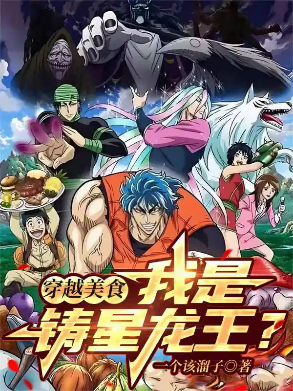 穿越美食：我是铸星龙王？