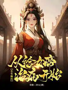 治病加寿：她们都来找我了！