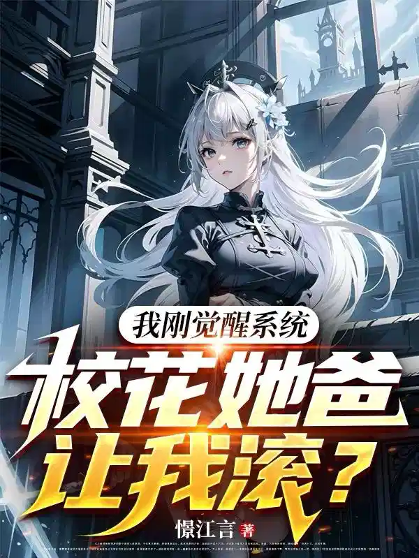我刚觉醒系统，校花她爸让我滚？