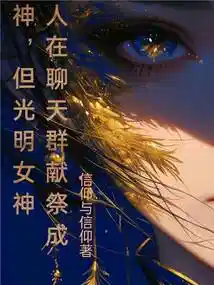 人在聊天群献祭成神，但光明女神