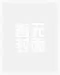 传统玄幻冢
