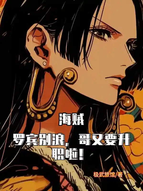 海贼：罗宾别浪，哥又要升职啦！