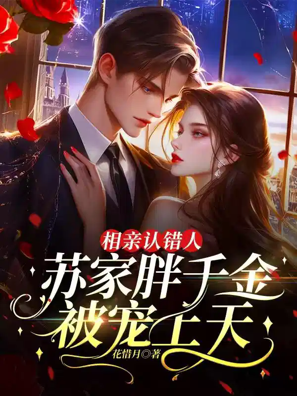 相亲认错人，苏家胖千金被宠上天