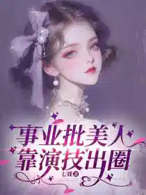 事业批美人靠演技出圈