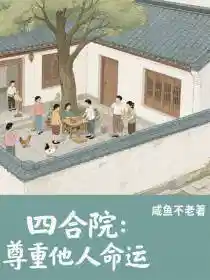 四合院：尊重他人命运
