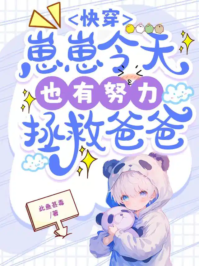 快穿：崽崽今天也有努力拯救爸爸