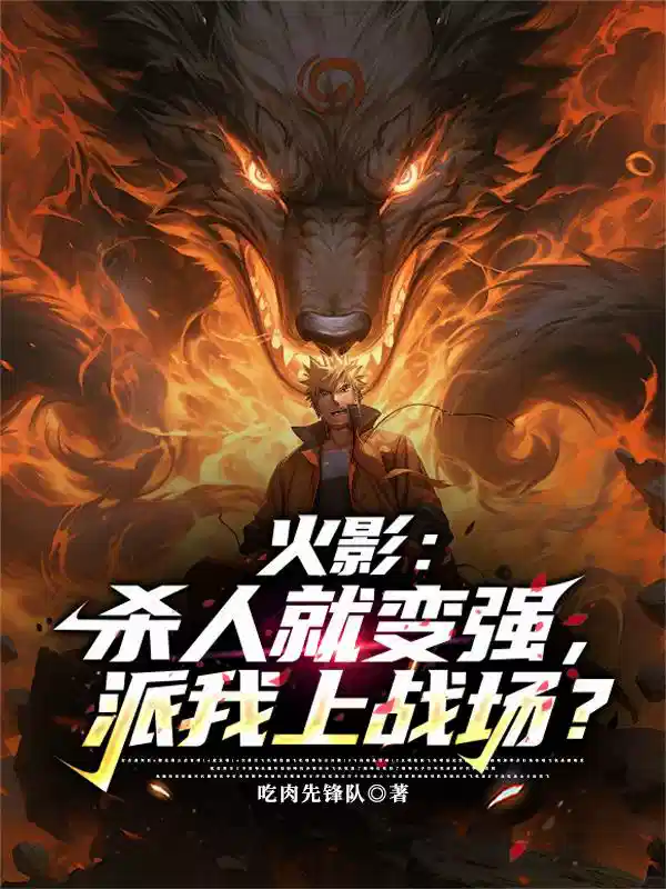 火影：杀人就变强，派我上战场？
