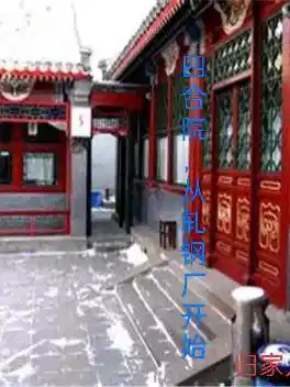 四合院，从肉联厂开始