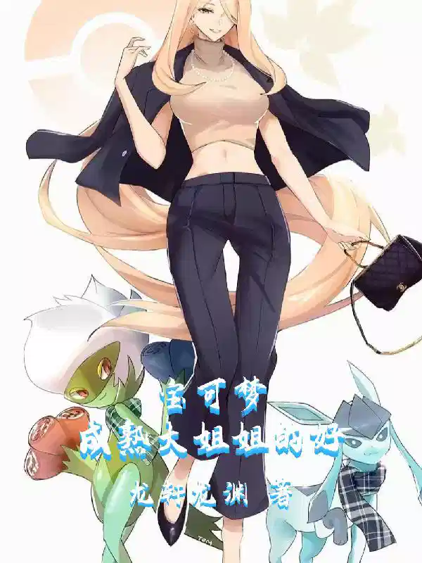 宝可梦：成熟大姐姐的好