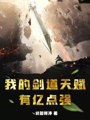 我的剑道天赋有亿点强