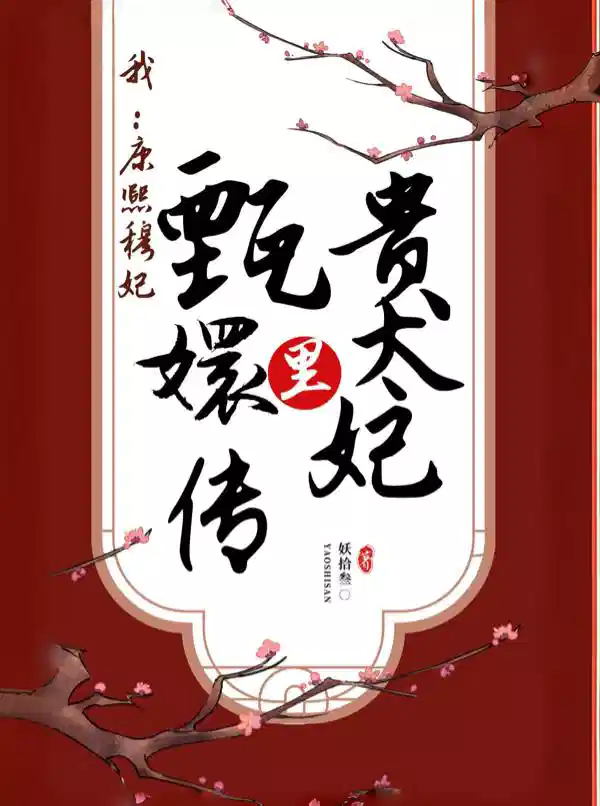 我：康熙穆妃，甄嬛传里贵太妃