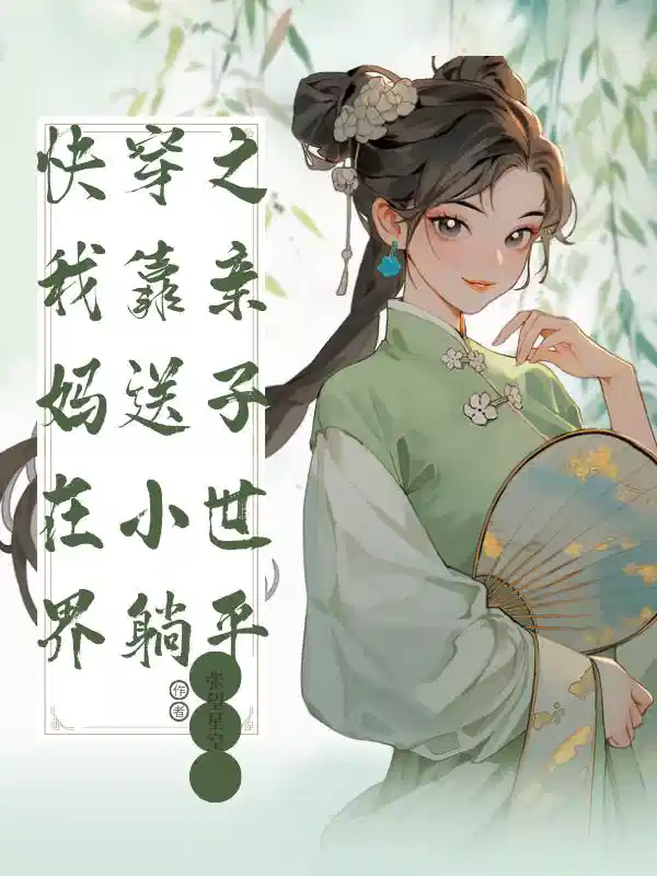 快穿之我靠亲妈送子在小世界躺平