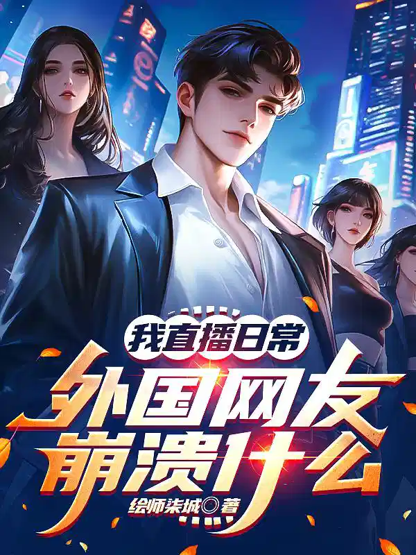 我直播日常，外国网友崩溃什么