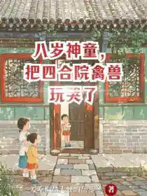 八岁神童，把四合院禽兽玩哭了