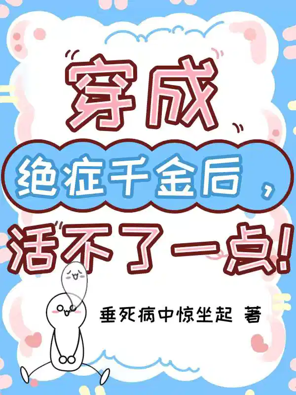 穿成绝症千金后，活不了一点！