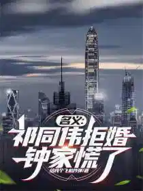 名义：祁同伟拒婚，钟家慌了