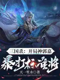 三国杀：开局神郭嘉，暴打标准将