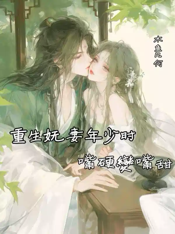 重生妩妻年少时，嘴硬变嘴甜