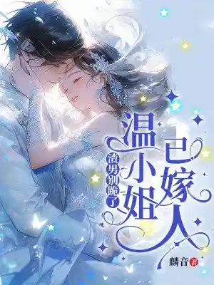 渣男别跪了，温小姐已嫁人