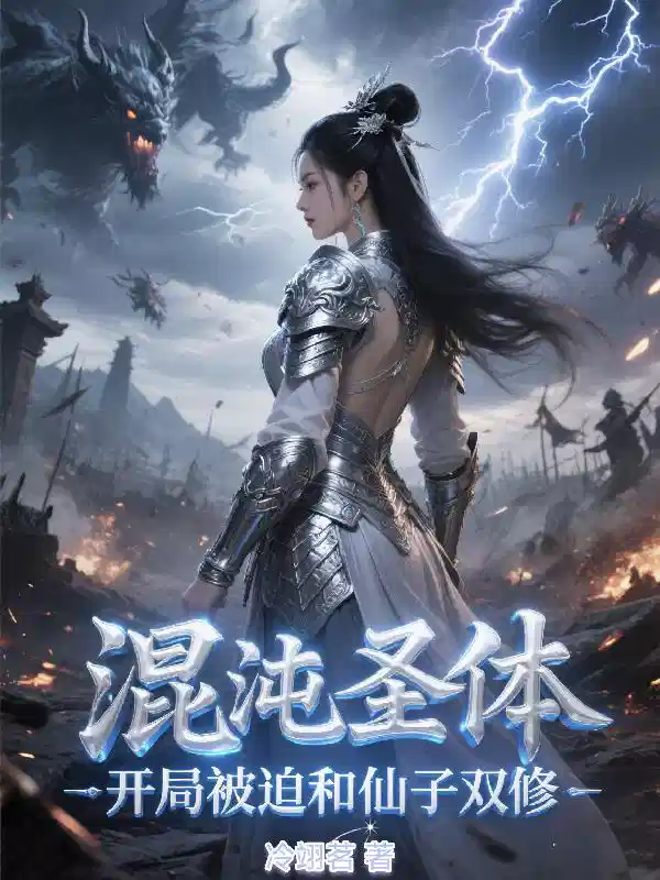 混沌圣体：开局被迫和仙子双修