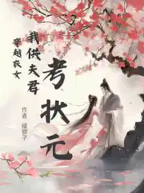 穿越农女：我供夫君考状元
