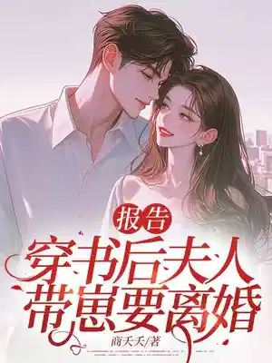 报告：穿书后夫人带崽要离婚！