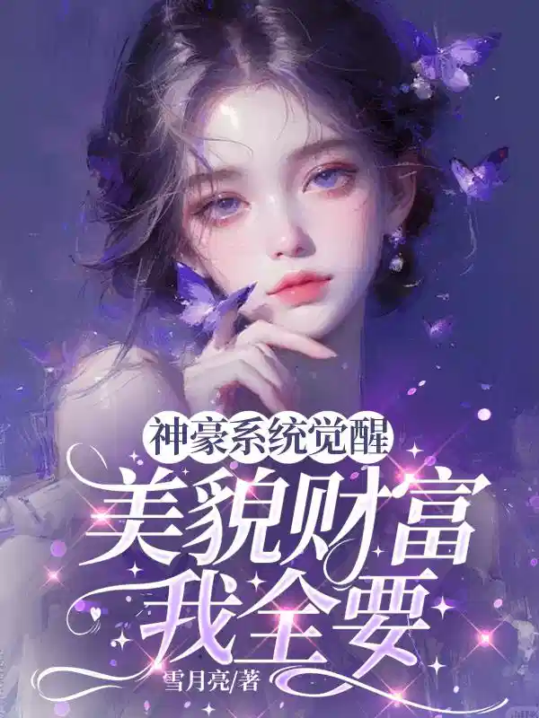 神豪系统觉醒，美貌财富我全要