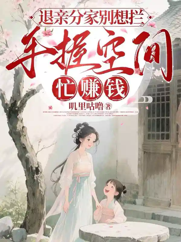 退亲分家别想拦，手握空间忙赚钱