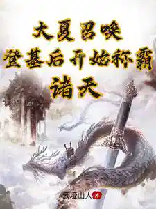 大夏召唤：登基后开始称霸诸天