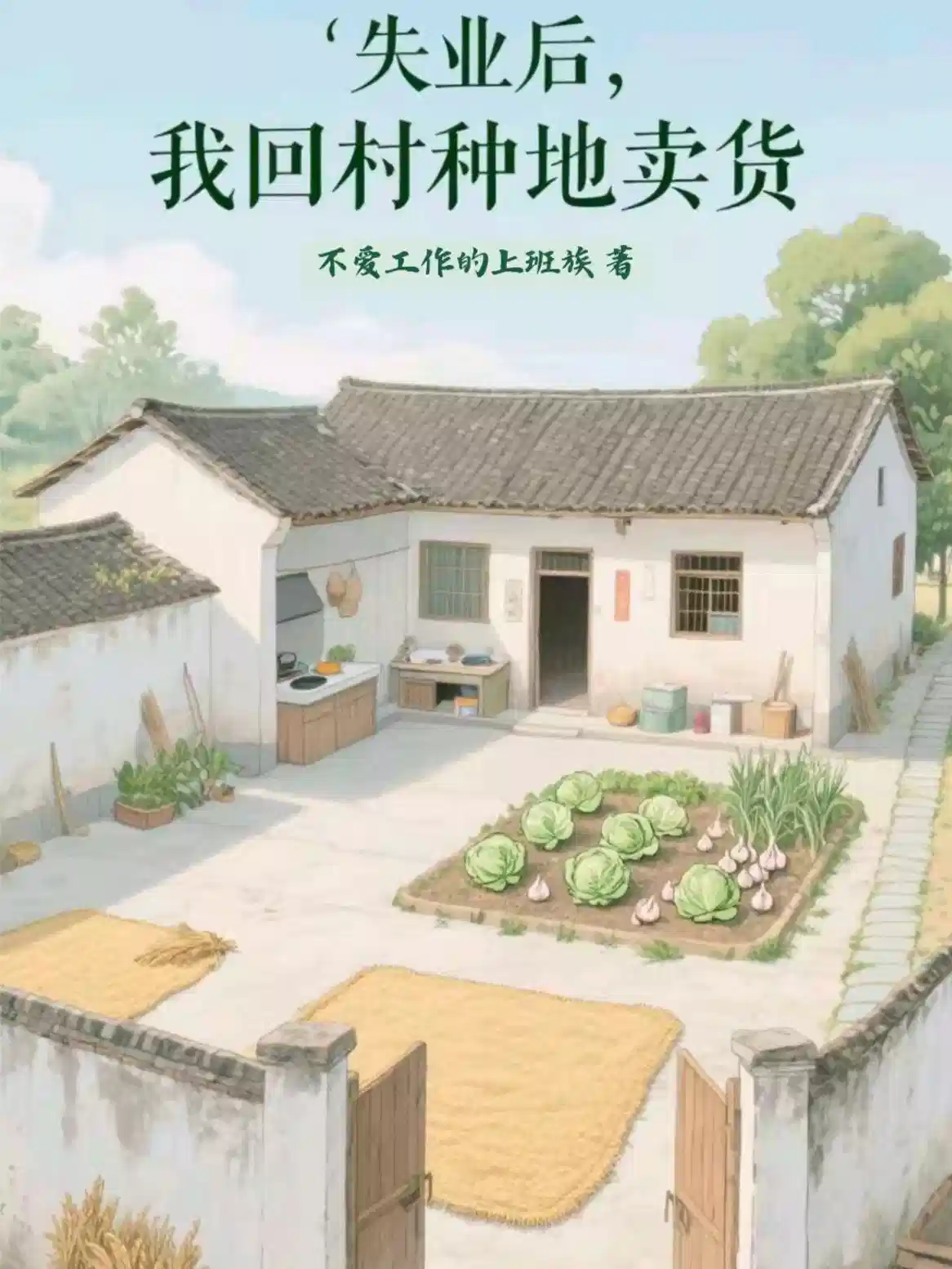 失业后，我回村种地卖货