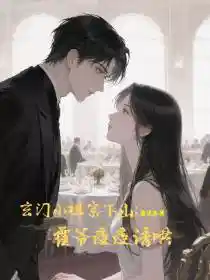 玄学小祖宗下山，霍爷夜夜诱哄