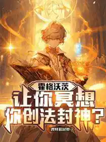 霍格沃茨：让你冥想，你创法封神