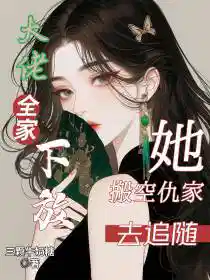 大佬全家下放，她搬空仇家去追随