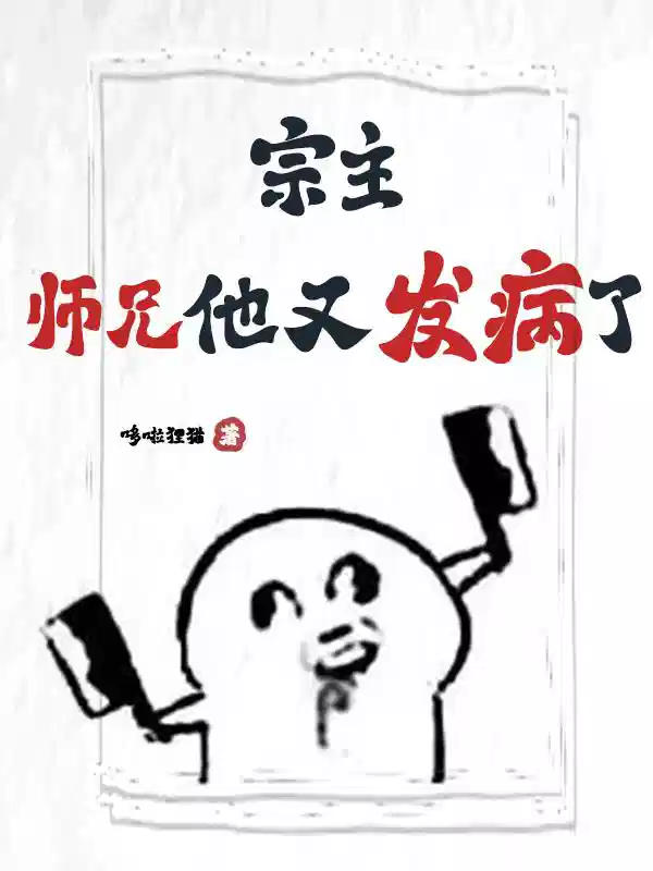 宗主，师兄他又发病了！！！
