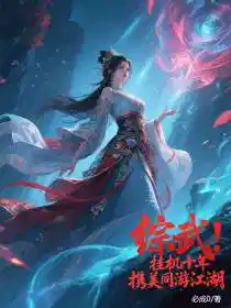 综武：挂机十年，携美同游江湖
