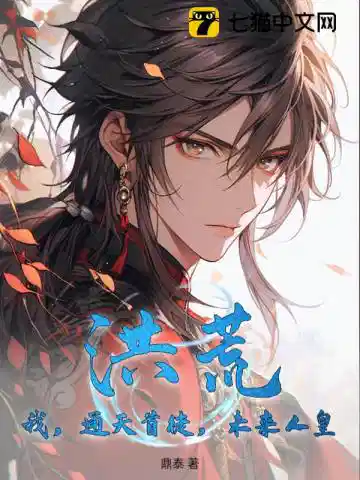 洪荒：我，通天首徒，未来人皇！
