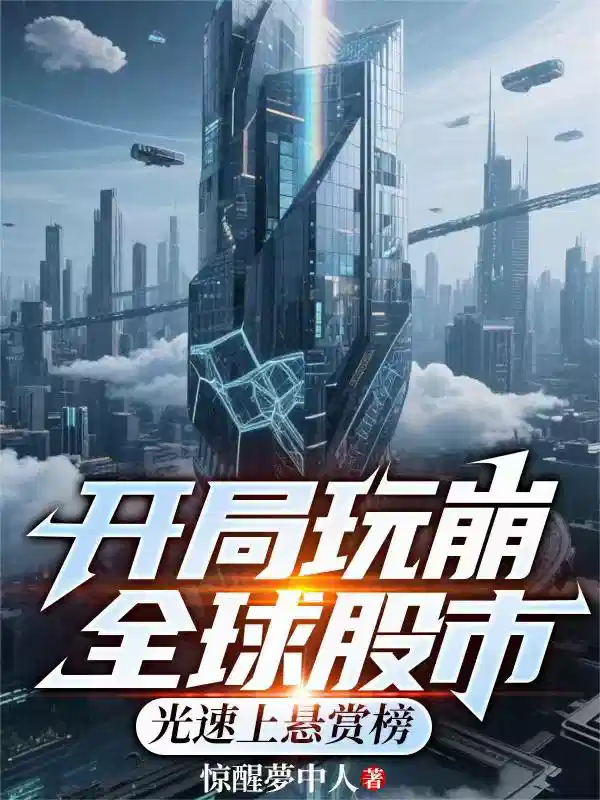 开局玩崩全球股市，光速上悬赏榜