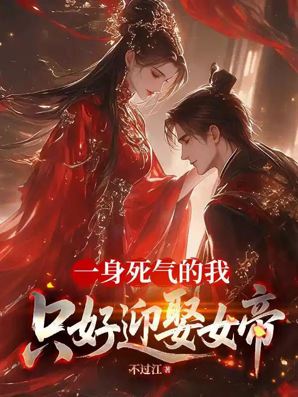 一身死气的我，只好迎娶女帝