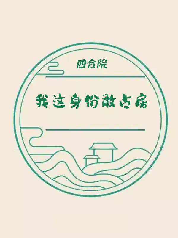 四合院：我这身份敢占房