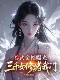 综武：金榜曝光，三千女侠堵我门