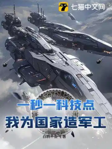 一秒一科技点，我为国家造军工